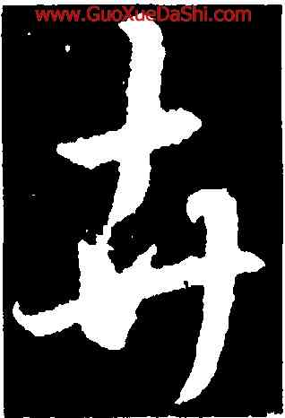 卉,釋懷仁,書法字典